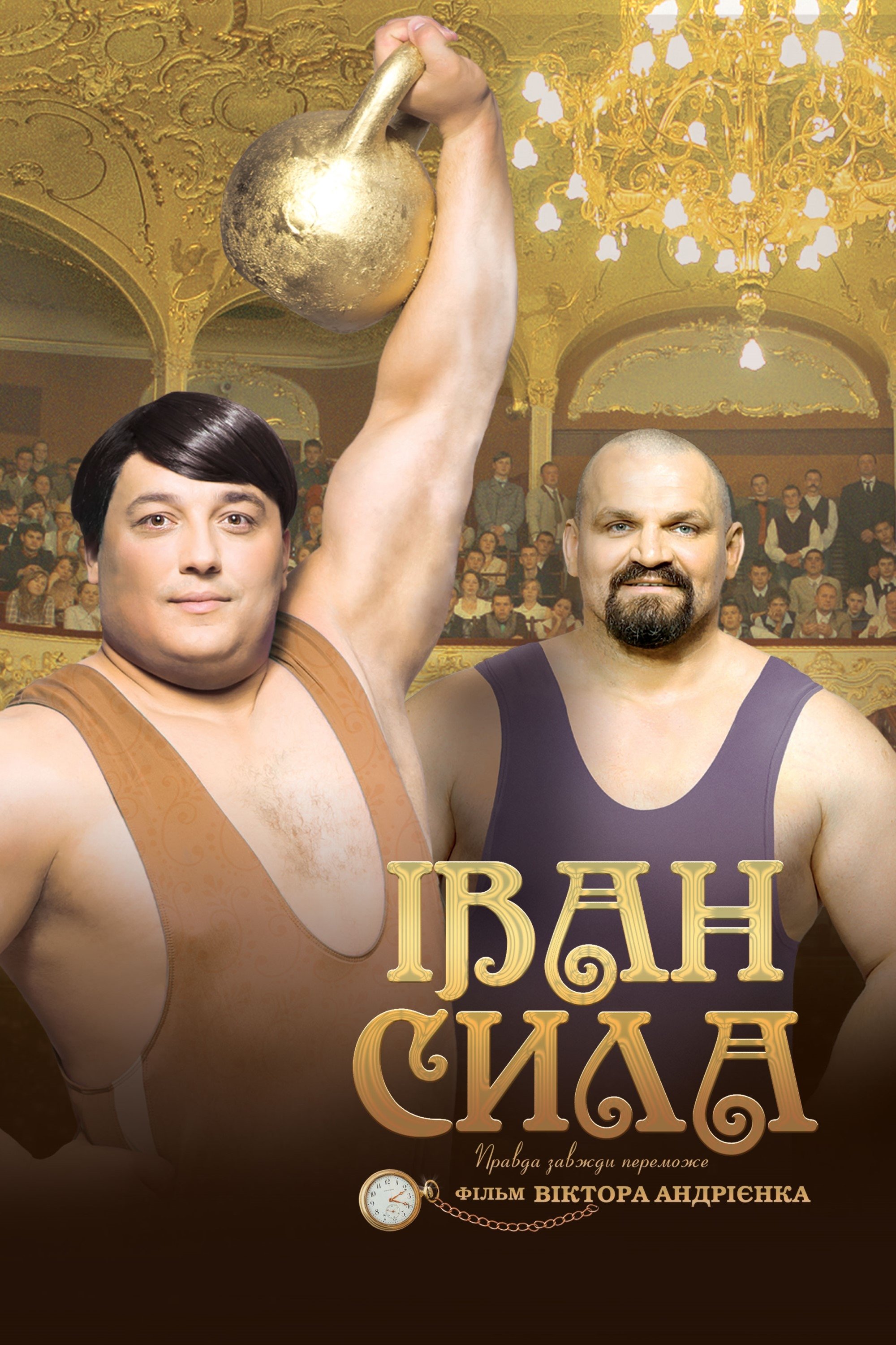 Постер Іван Сила